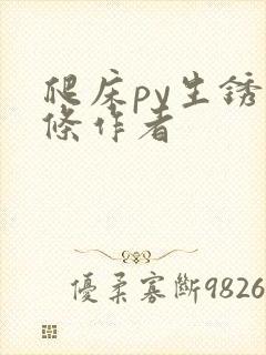 爬床py生锈发条作者