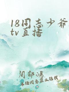 18同志少爷ktv直播