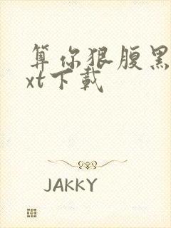 算你狠腹黑男txt下载