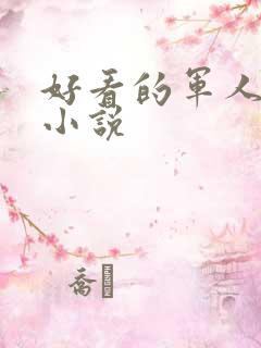 好看的军人高干小说