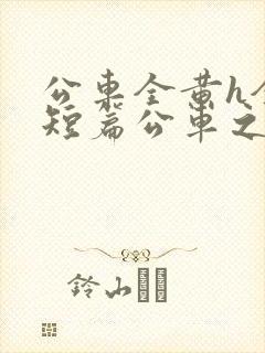 公车全黄h全肉短篇公车之狼