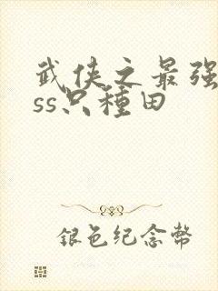 武侠之最强boss只种田