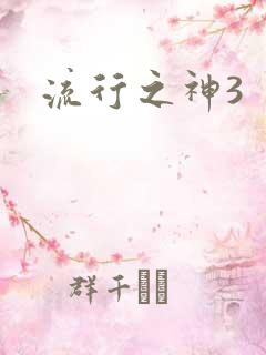 流行之神3