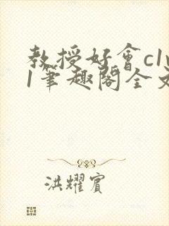 教授好会c1v1笔趣阁全文免费阅读下载