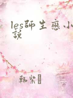 les师生恋小说