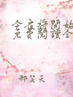 今夜将开始小说免费阅读全文