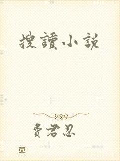 搜读小说