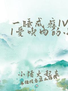 一睡成瘾1V 1爱吃肉的小丸子