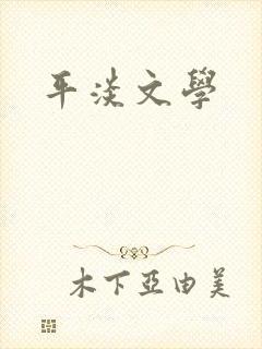 平淡文学