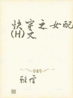 快穿之女配逆袭(H)文