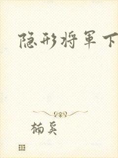 隐形将军下载