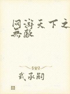 网游天下之英雄无敌