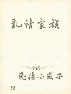 乱情家族