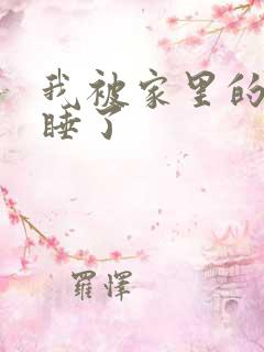 我被家里的狗给睡了