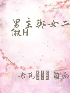 男主与女二疯狂做H