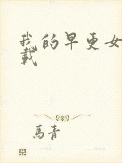 我的早更女友下载