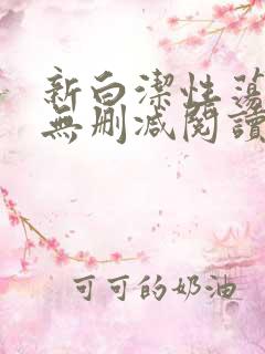 新白洁性荡生活无删减阅读