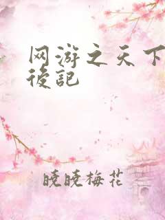 网游之天下无双后记