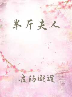 半斤夫人