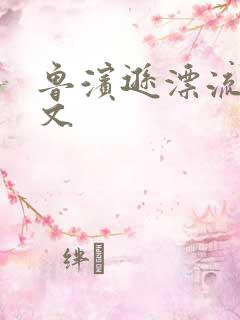 鲁滨逊漂流记全文