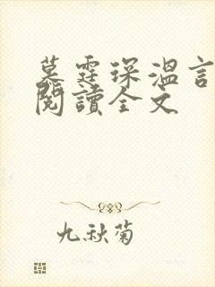 慕霆琛温言免费阅读全文