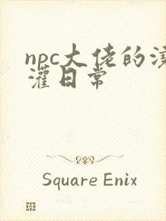 npc大佬的浇灌日常