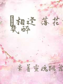 囍相逢 落花能几醉