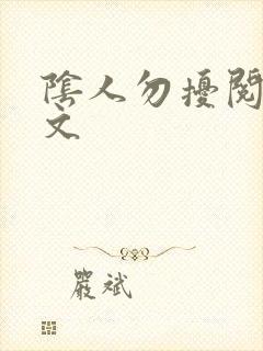 阴人勿扰阅读全文