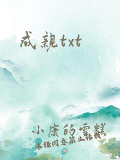 成亲txt