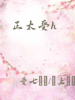 正太受h