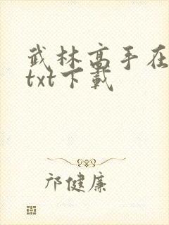 武林高手在校园txt下载