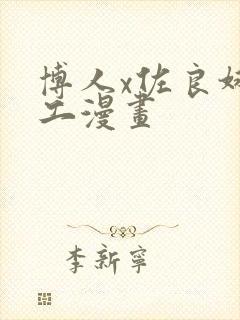 博人x佐良娜口工漫画