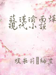 苏瑾瑜南烨琛的现代小说