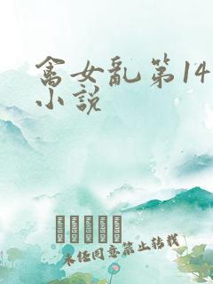 禽女乱第14部小说