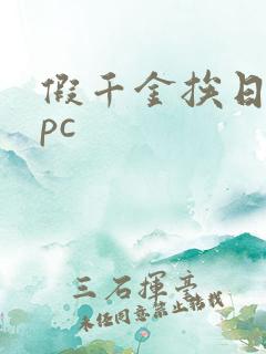 假千金挨日记npc