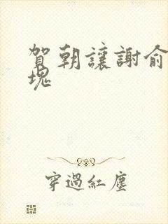 贺朝让谢俞夹冰块