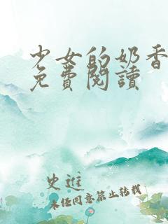 少女的奶香小说免费阅读