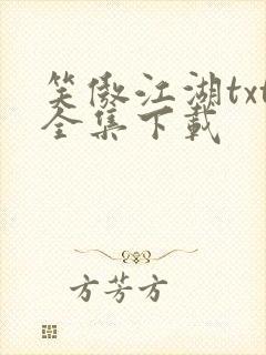 笑傲江湖txt全集下载