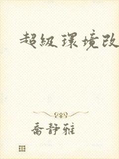 超级环境改造仪