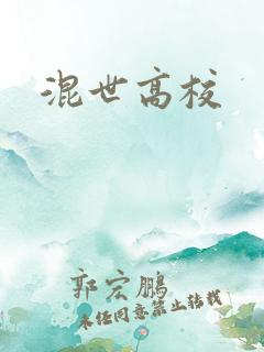 混世高校