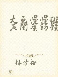 大龟慢慢挺进女友闺蜜的体内小说