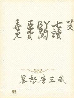 弄臣BY七茭白免费阅读