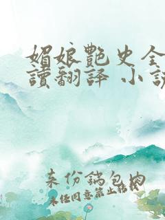 媚娘艳史全文阅读翻译 小说