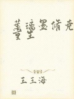 叶璃墨修尧军婚重生