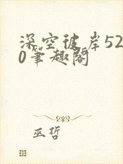 深空彼岸5200笔趣阁