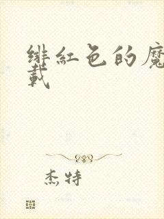 绯红色的魔咒下载