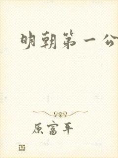 明朝第一公子
