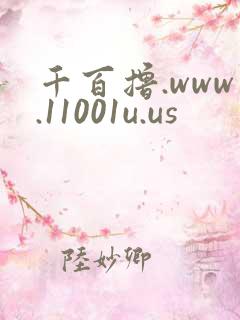 千百撸.www.11001u.us