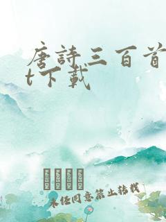 唐诗三百首txt下载