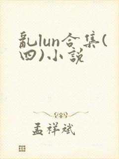 乱lun合集(四)小说